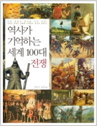 역사가 기억하는 세계 100대 전쟁